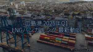 広島港 2025年Q1 LNGバンカリング 最新動向（乗り物とインフラ新聞）