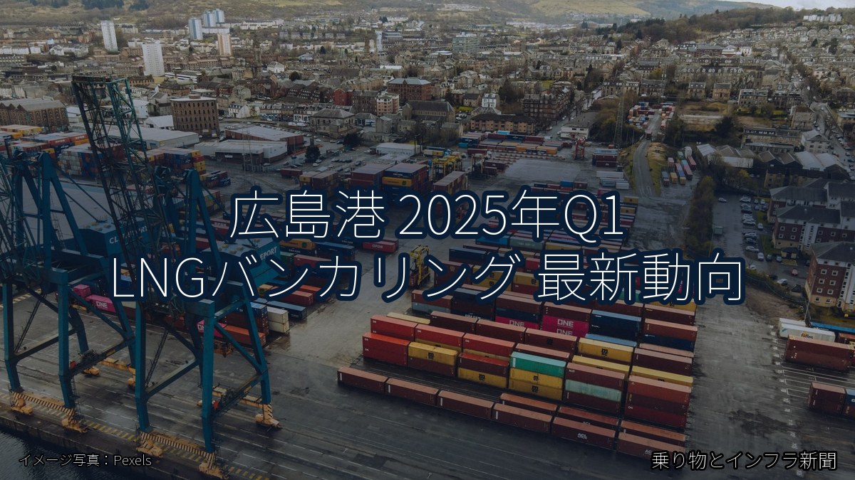 広島港 2025年Q1 LNGバンカリング 最新動向(乗り物とインフラ新聞)
