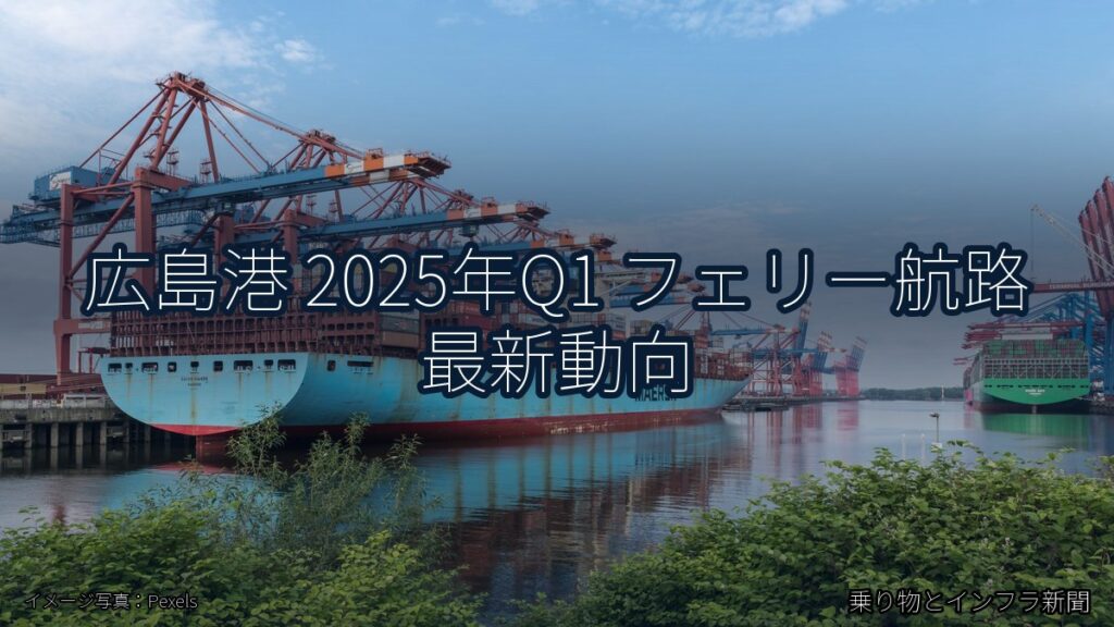広島港 2025年Q1 フェリー航路 最新動向（乗り物とインフラ新聞）