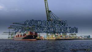 金沢港 2025年Q1 クルーズ船寄港 最新動向（乗り物とインフラ新聞）
