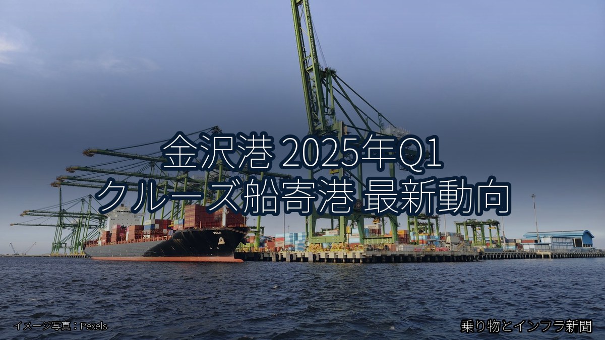 金沢港 2025年Q1 クルーズ船寄港 最新動向（乗り物とインフラ新聞）