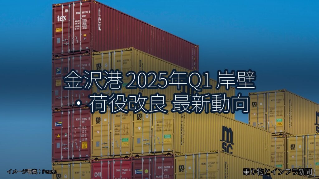 金沢港 2025年Q1 岸壁・荷役改良 最新動向（乗り物とインフラ新聞）