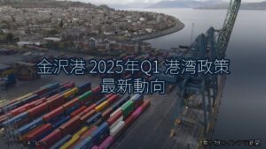 金沢港 2025年Q1 港湾政策 最新動向（乗り物とインフラ新聞）