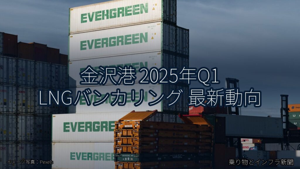 金沢港 2025年Q1 LNGバンカリング 最新動向（乗り物とインフラ新聞）
