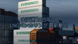 金沢港 2025年Q1 LNGバンカリング 最新動向（乗り物とインフラ新聞）