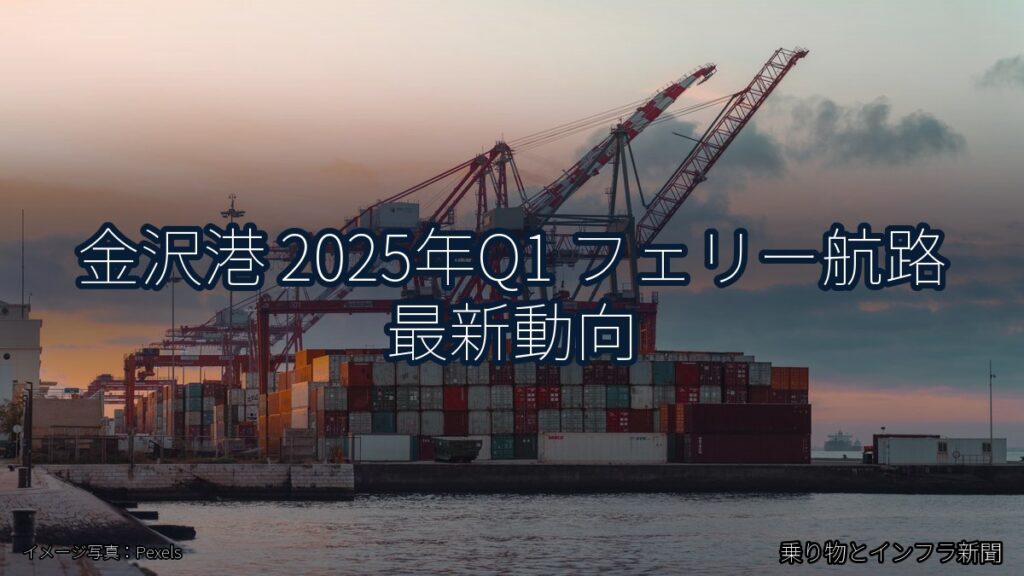 金沢港 2025年Q1 フェリー航路 最新動向（乗り物とインフラ新聞）