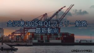 金沢港 2025年Q1 フェリー航路 最新動向（乗り物とインフラ新聞）