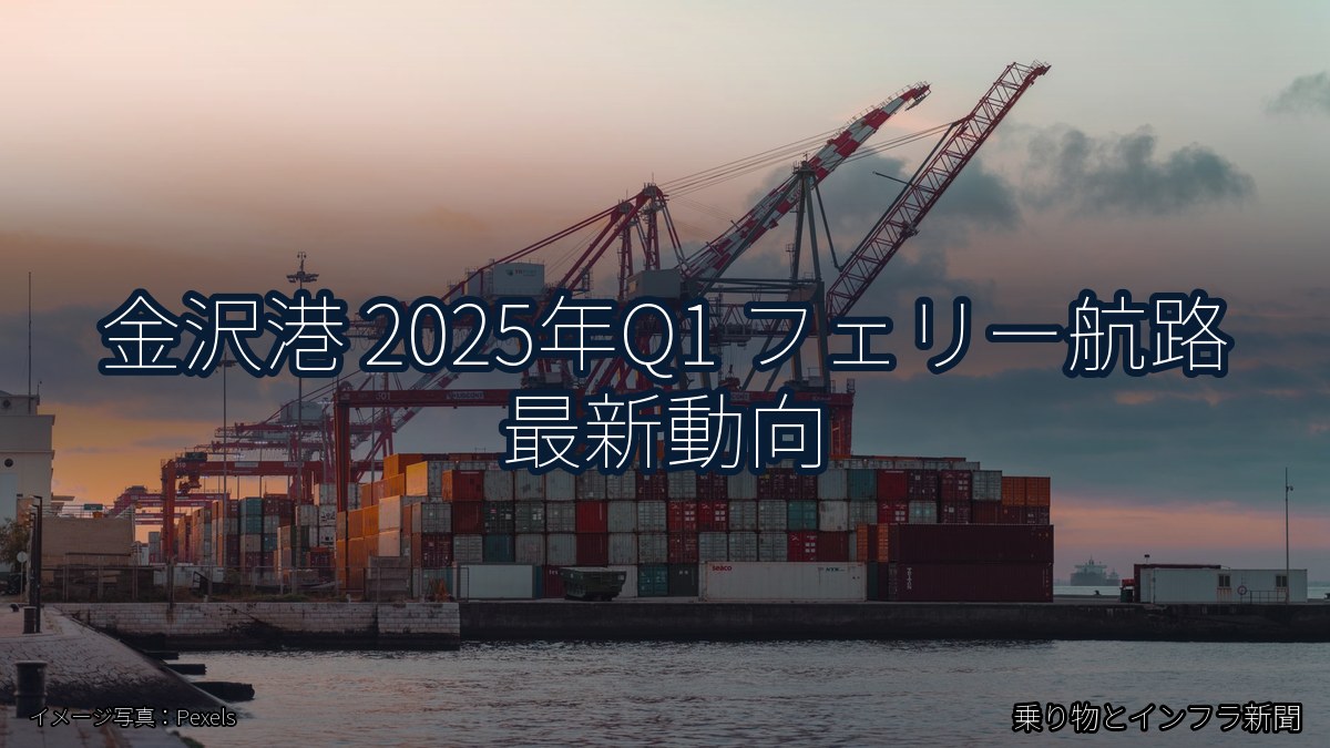 金沢港 2025年Q1 フェリー航路 最新動向(乗り物とインフラ新聞)