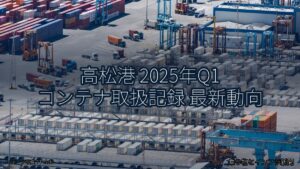 高松港 2025年Q1 コンテナ取扱記録 最新動向（乗り物とインフラ新聞）