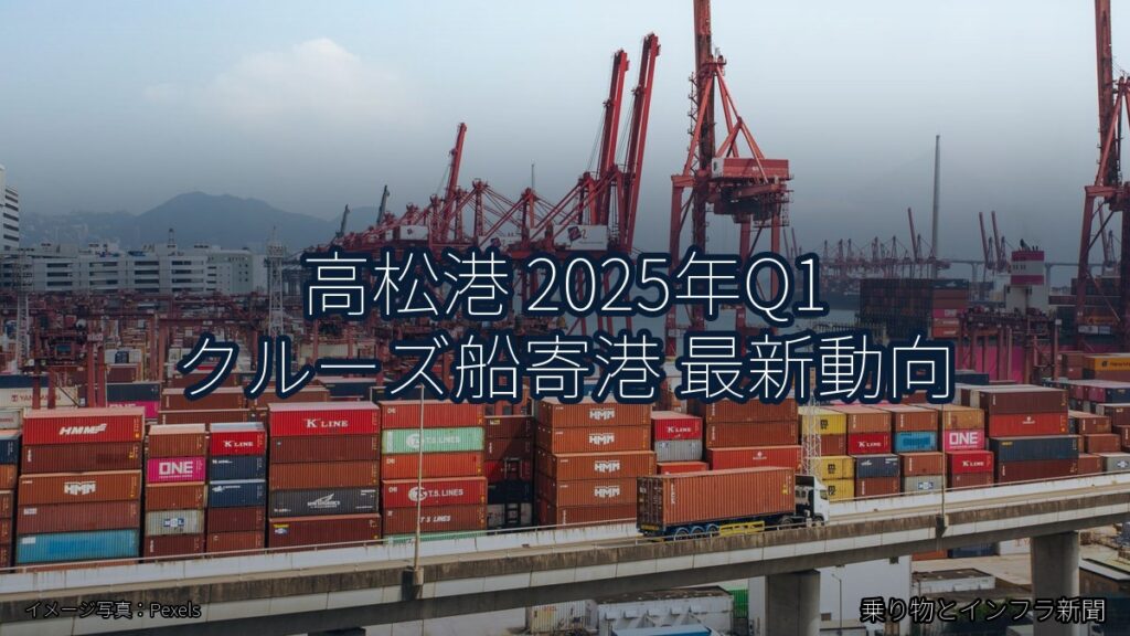 高松港 2025年Q1 クルーズ船寄港 最新動向（乗り物とインフラ新聞）