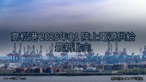 高松港 2025年Q1 陸上電源供給 最新動向（乗り物とインフラ新聞）