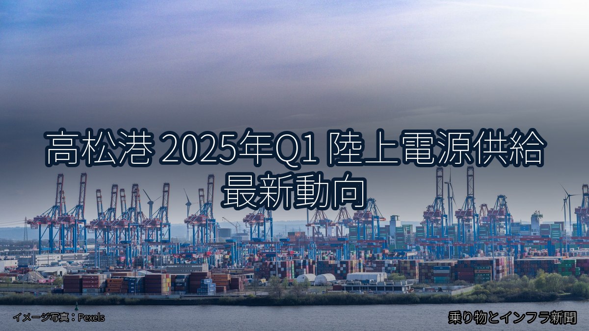 高松港 2025年Q1 陸上電源供給 最新動向(乗り物とインフラ新聞)