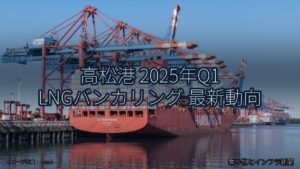 高松港 2025年Q1 LNGバンカリング 最新動向（乗り物とインフラ新聞）