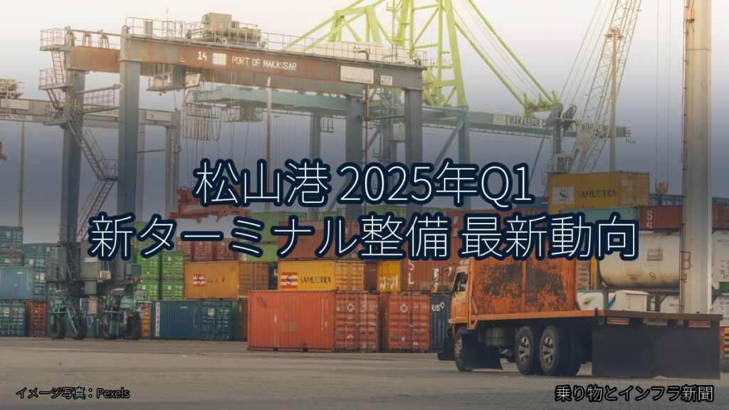 松山港 2025年Q1 新ターミナル整備 最新動向（乗り物とインフラ新聞）