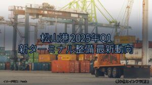 松山港 2025年Q1 新ターミナル整備 最新動向（乗り物とインフラ新聞）