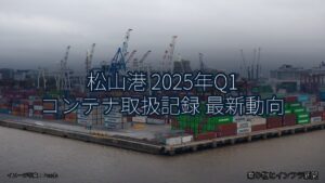 松山港 2025年Q1 コンテナ取扱記録 最新動向（乗り物とインフラ新聞）