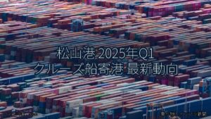 松山港 2025年Q1 クルーズ船寄港 最新動向（乗り物とインフラ新聞）