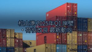 松山港 2025年Q1 岸壁・荷役改良 最新動向（乗り物とインフラ新聞）