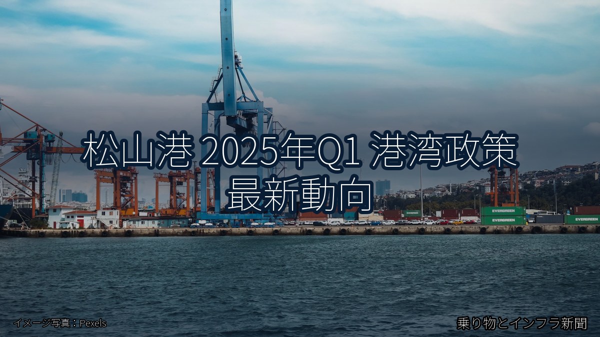 松山港 2025年Q1 港湾政策 最新動向（乗り物とインフラ新聞）