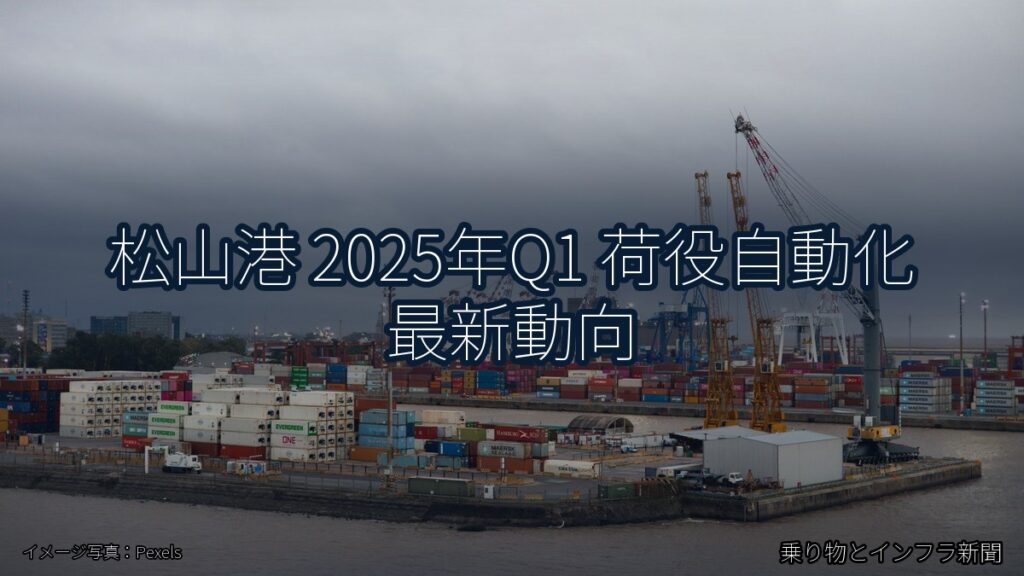松山港 2025年Q1 荷役自動化 最新動向（乗り物とインフラ新聞）