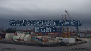 松山港 2025年Q1 荷役自動化 最新動向（乗り物とインフラ新聞）