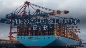 高知港 2025年Q1 陸上電源供給 最新動向（乗り物とインフラ新聞）