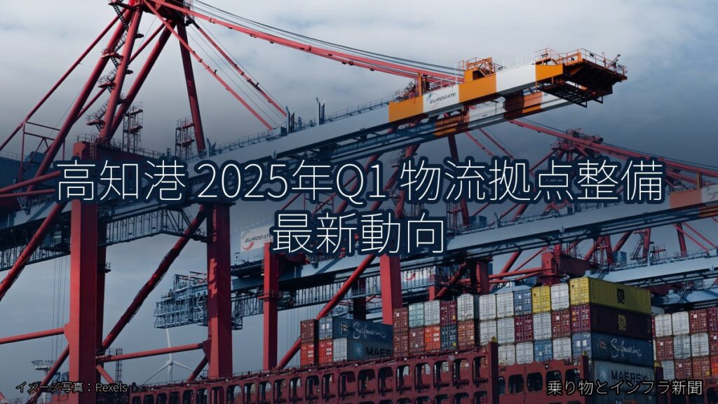 高知港 2025年Q1 物流拠点整備 最新動向（乗り物とインフラ新聞）