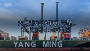 大分港 2025年Q1 岸壁・荷役改良 最新動向（乗り物とインフラ新聞）