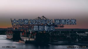 大分港 2025年Q1 港湾政策 最新動向（乗り物とインフラ新聞）