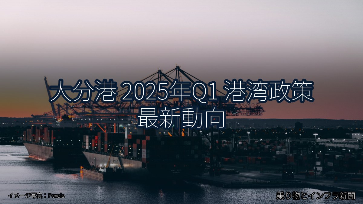 大分港 2025年Q1 港湾政策 最新動向(乗り物とインフラ新聞)
