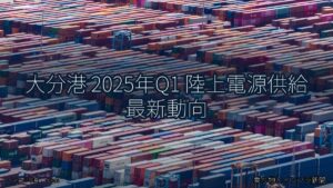 大分港 2025年Q1 陸上電源供給 最新動向（乗り物とインフラ新聞）