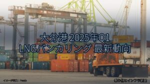 大分港 2025年Q1 LNGバンカリング 最新動向（乗り物とインフラ新聞）