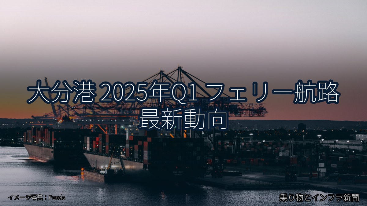 大分港 2025年Q1 フェリー航路 最新動向(乗り物とインフラ新聞)