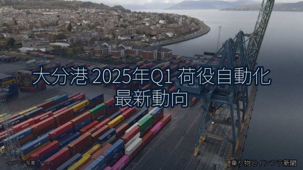 大分港 2025年Q1 荷役自動化 最新動向（乗り物とインフラ新聞）