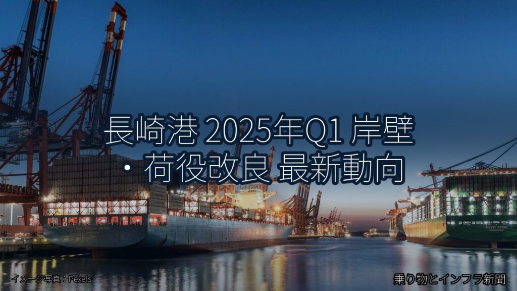 長崎港 2025年Q1 岸壁・荷役改良 最新動向（乗り物とインフラ新聞）