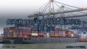 長崎港 2025年Q1 陸上電源供給 最新動向（乗り物とインフラ新聞）