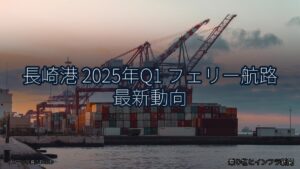 長崎港 2025年Q1 フェリー航路 最新動向（乗り物とインフラ新聞）