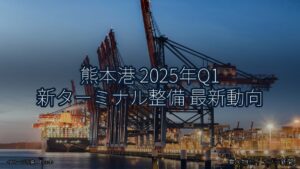 熊本港 2025年Q1 新ターミナル整備 最新動向（乗り物とインフラ新聞）