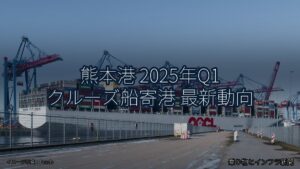 熊本港 2025年Q1 クルーズ船寄港 最新動向（乗り物とインフラ新聞）