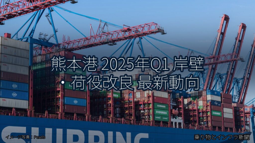 熊本港 2025年Q1 岸壁・荷役改良 最新動向（乗り物とインフラ新聞）