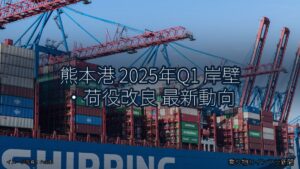 熊本港 2025年Q1 岸壁・荷役改良 最新動向（乗り物とインフラ新聞）