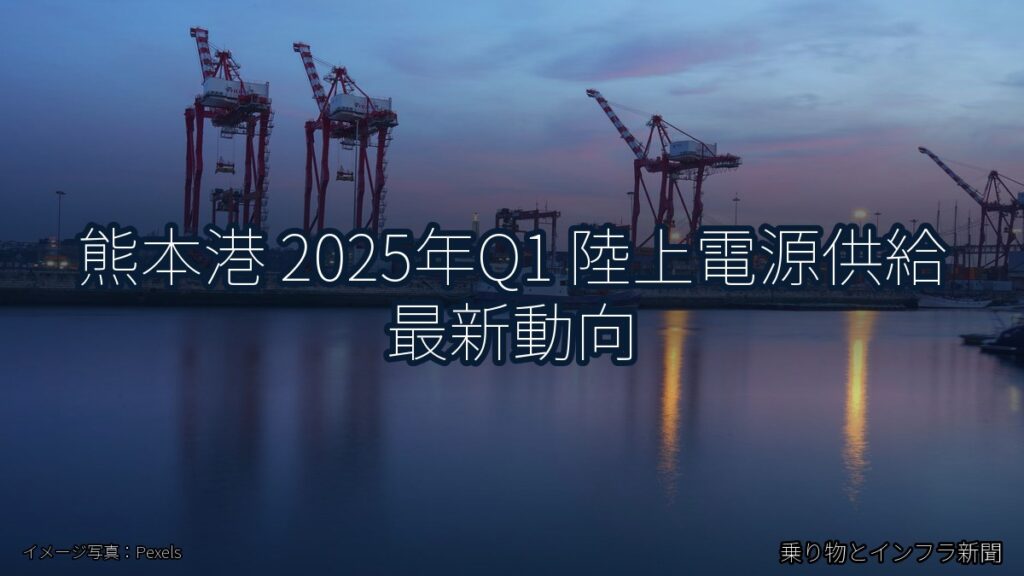 熊本港 2025年Q1 陸上電源供給 最新動向（乗り物とインフラ新聞）