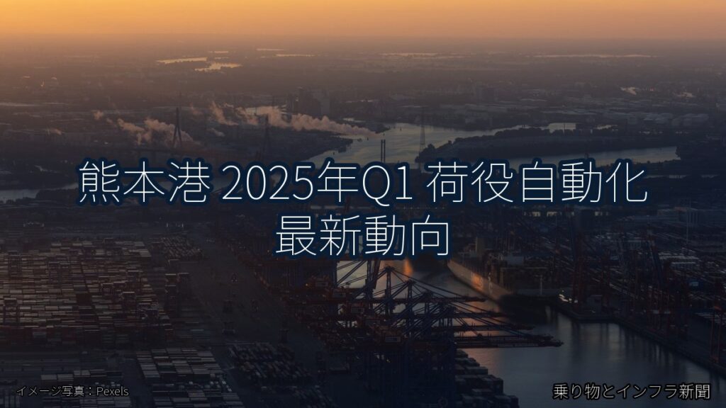 熊本港 2025年Q1 荷役自動化 最新動向（乗り物とインフラ新聞）