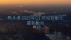 熊本港 2025年Q1 荷役自動化 最新動向（乗り物とインフラ新聞）