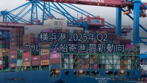 横浜港 2025年Q2 クルーズ船寄港 最新動向（乗り物とインフラ新聞）