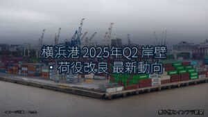 横浜港 2025年Q2 岸壁・荷役改良 最新動向（乗り物とインフラ新聞）