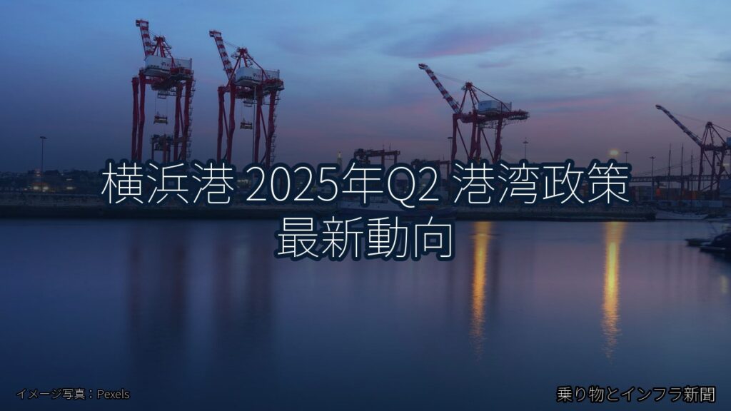 横浜港 2025年Q2 港湾政策 最新動向（乗り物とインフラ新聞）