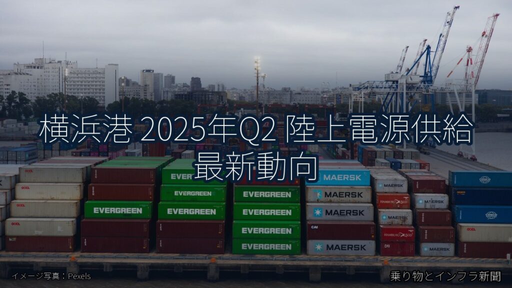 横浜港 2025年Q2 陸上電源供給 最新動向（乗り物とインフラ新聞）