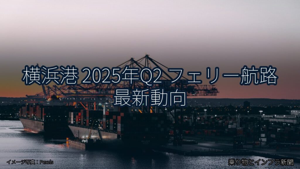 横浜港 2025年Q2 フェリー航路 最新動向（乗り物とインフラ新聞）