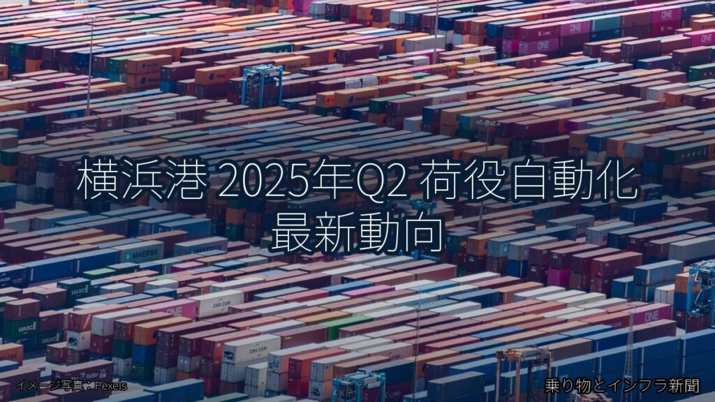 横浜港 2025年Q2 荷役自動化 最新動向（乗り物とインフラ新聞）